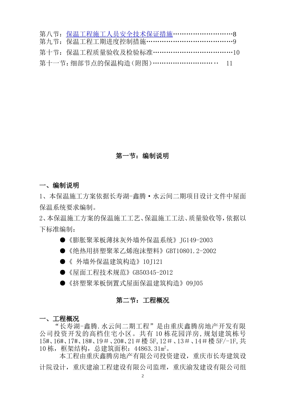 屋面挤塑板保温层施工专项方案_第2页