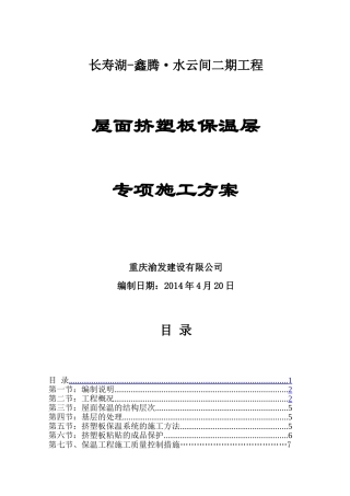 屋面挤塑板保温层施工专项方案