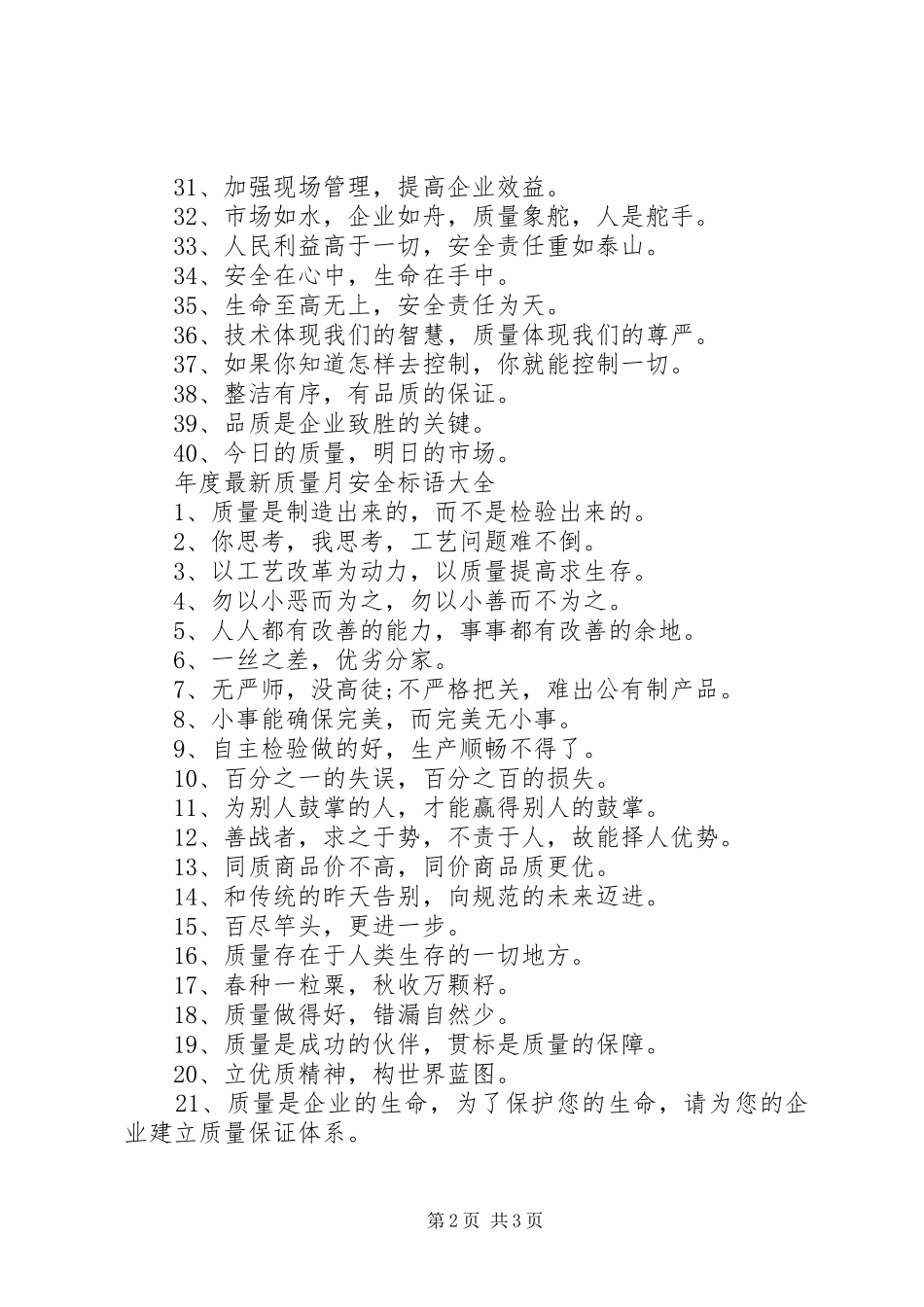 年度最新质量月安全标语大全_第2页