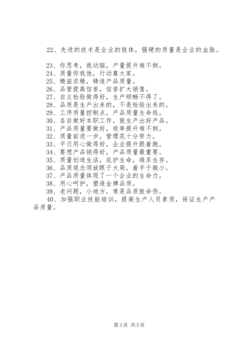 年度最新质量月安全标语大全_第3页