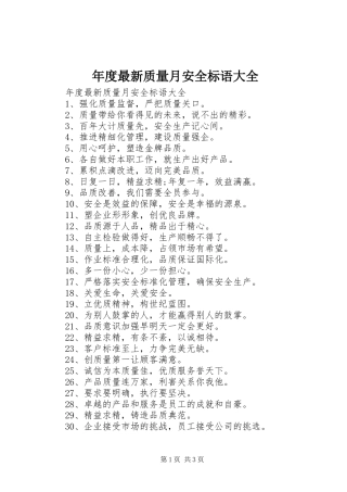 年度最新质量月安全标语大全