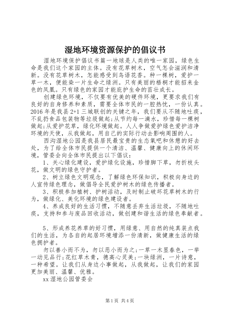 湿地环境资源保护的倡议书_第1页