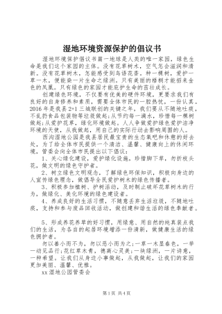 湿地环境资源保护的倡议书