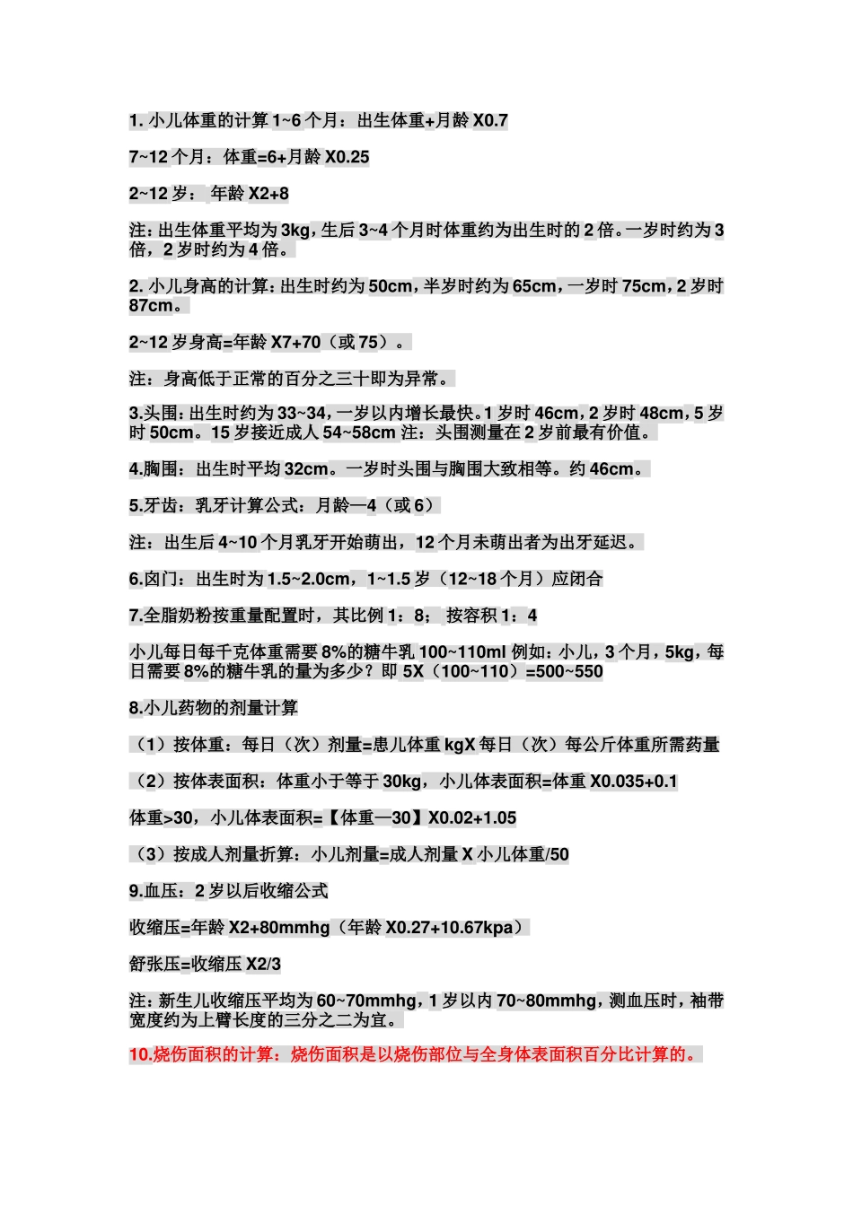 儿科烧伤面积公式计算_第1页