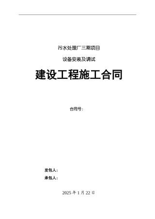 污水处理厂安装工程施工合同样本
