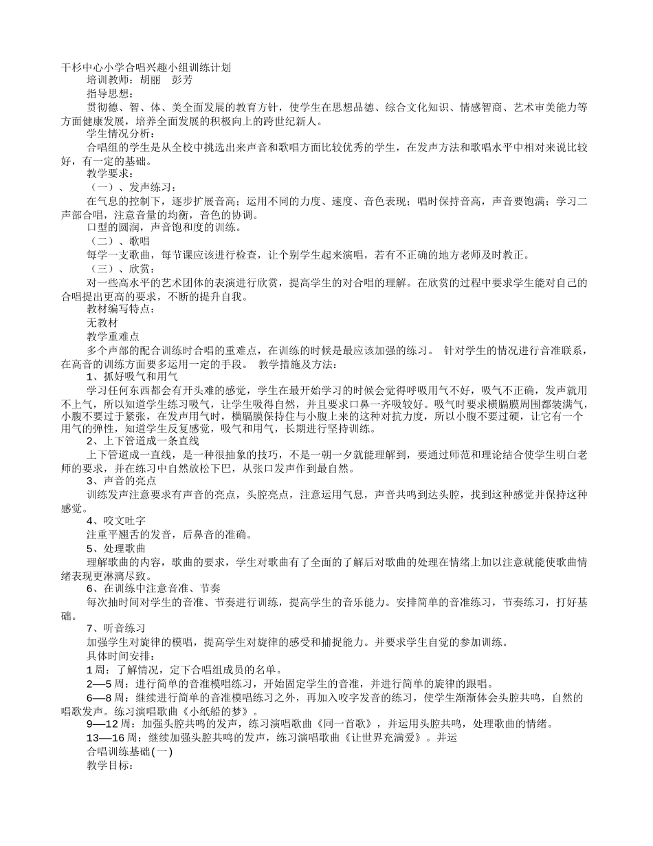 合唱教学计划_第1页
