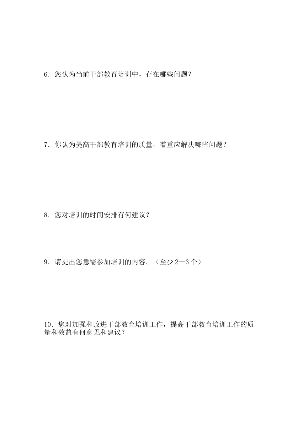 干部培训调查问卷(1)_第2页