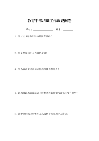 干部培训调查问卷(1)
