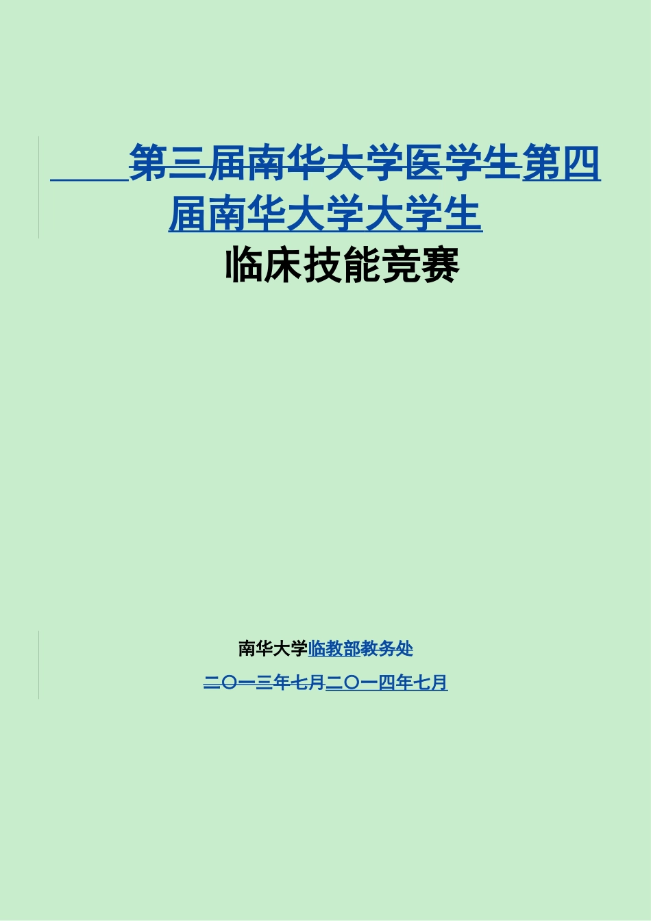 第四届南华大学医学生临床技能竞赛重点范围及评分标准---修订版_第1页
