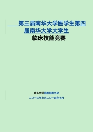 第四届南华大学医学生临床技能竞赛重点范围及评分标准---修订版