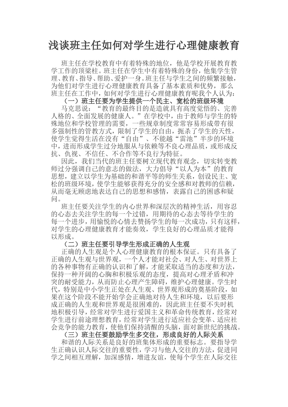 浅谈班主任如何对学生进行心理健康教育_第1页