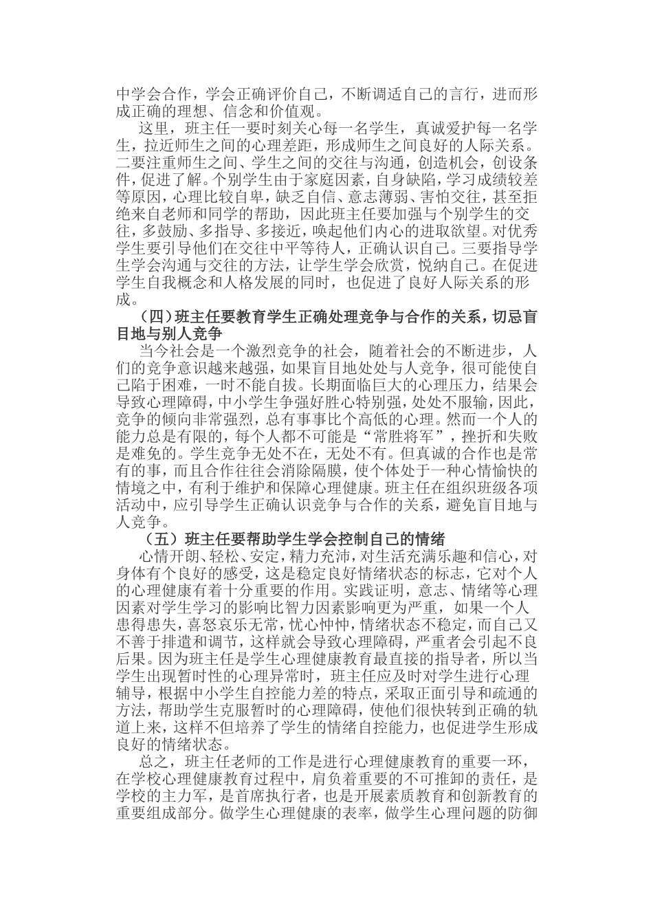 浅谈班主任如何对学生进行心理健康教育_第2页