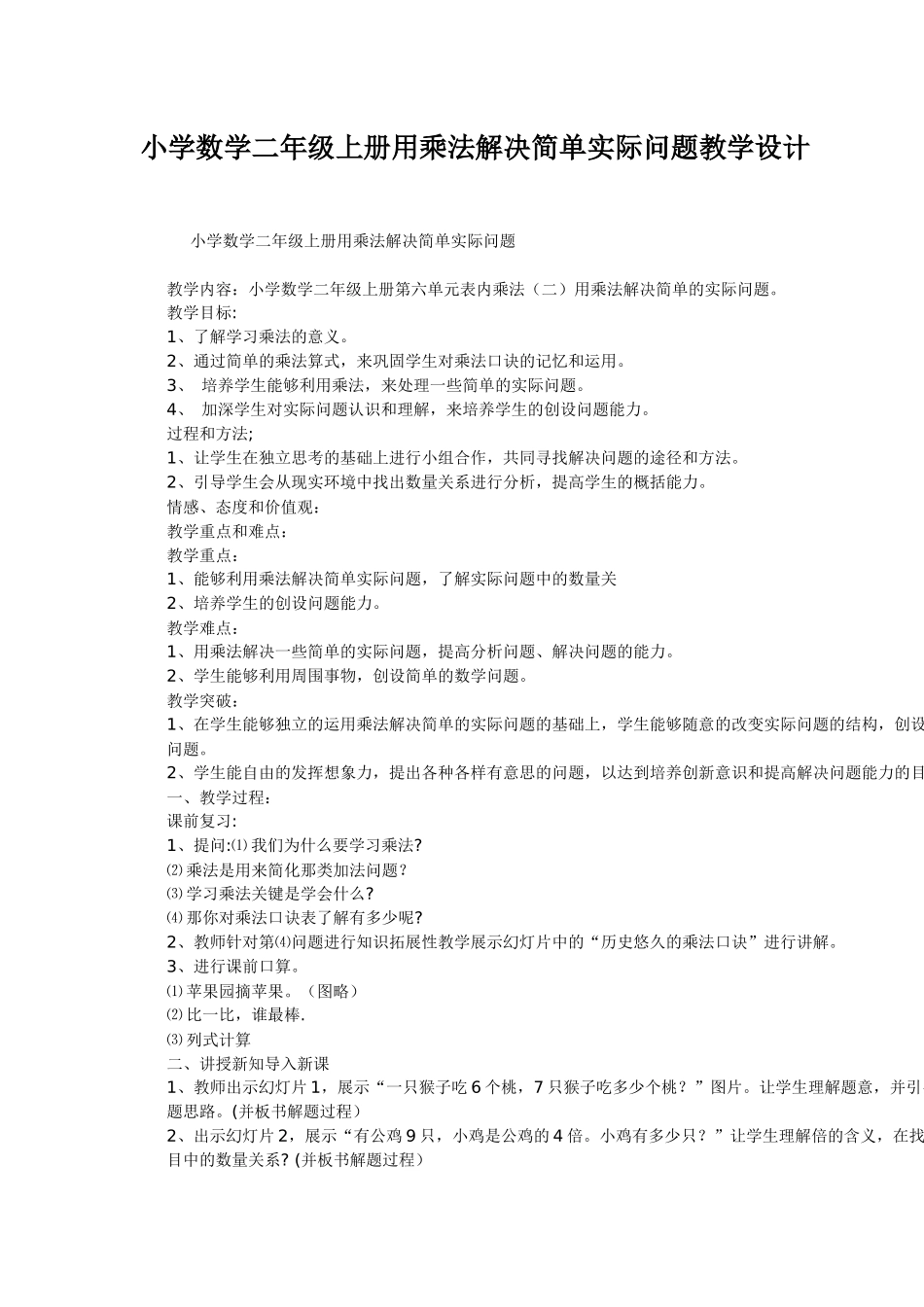 小学数学二年级上册用乘法解决简单实际问题教学设计_第1页
