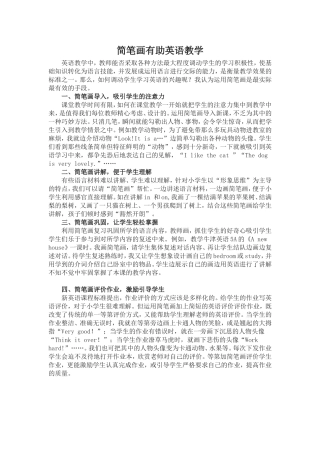 简笔画有助英语教学