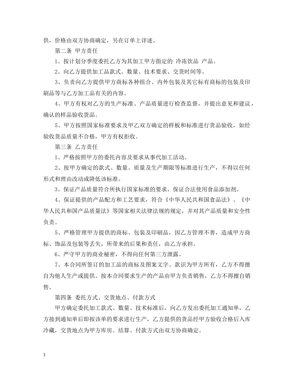 食品委托加工合同_食品委托加工合同范本 _第3页
