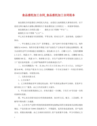 食品委托加工合同_食品委托加工合同范本 