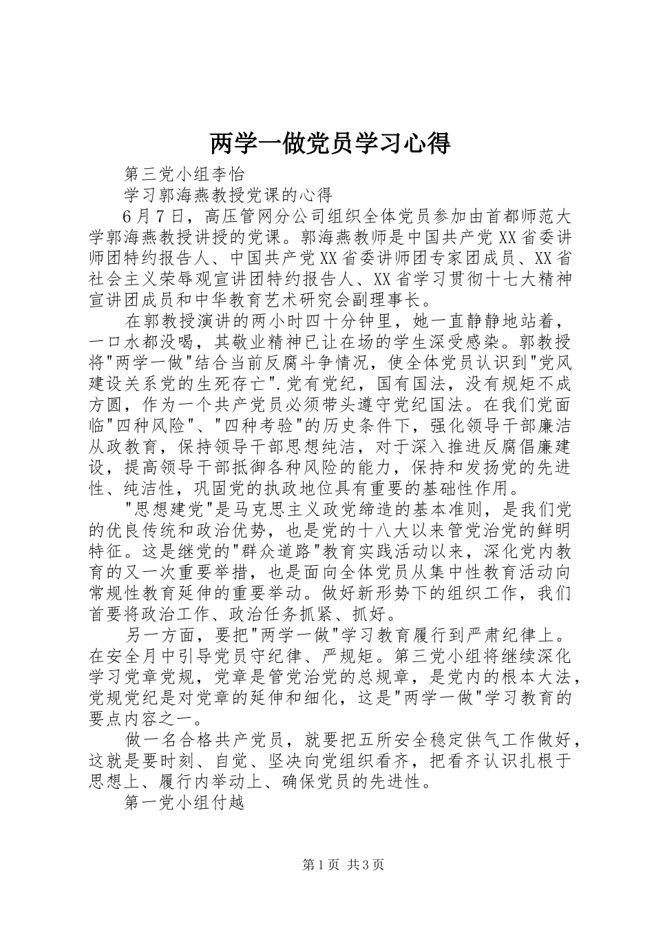 两学一做党员学习体会_第1页