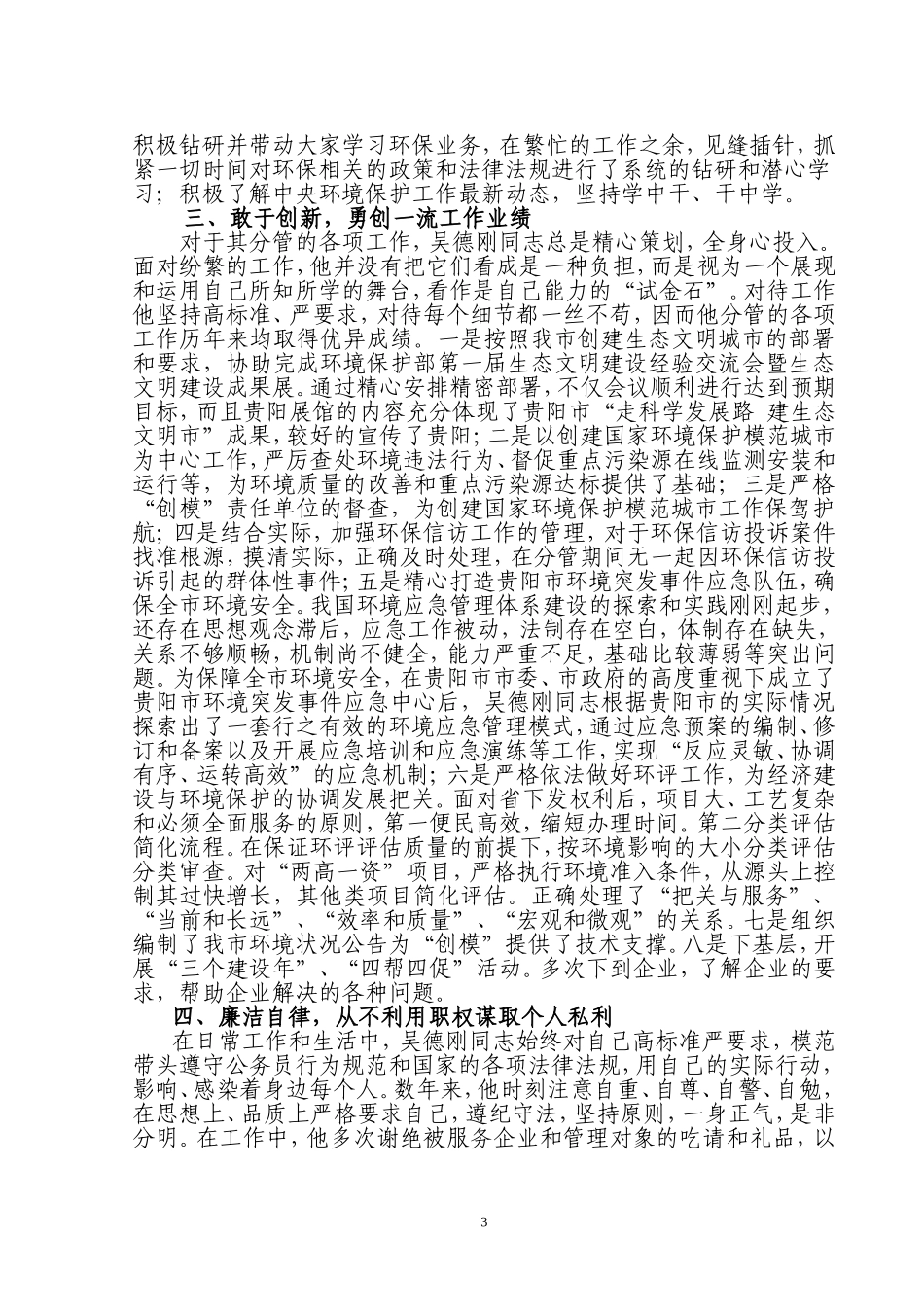 贵州省环境保护工作先进个人事迹材料_第3页