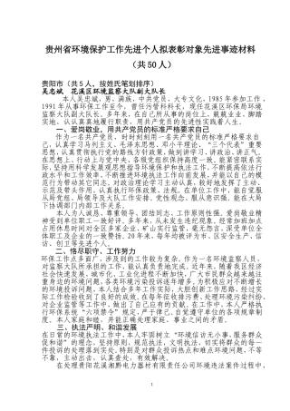 贵州省环境保护工作先进个人事迹材料