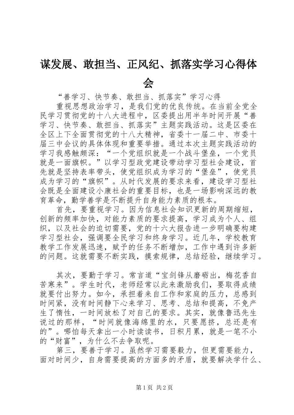 谋发展、敢担当、正风纪、抓落实学习体会心得3_第1页