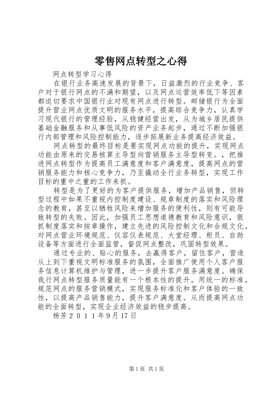 零售网点转型之心得_第1页