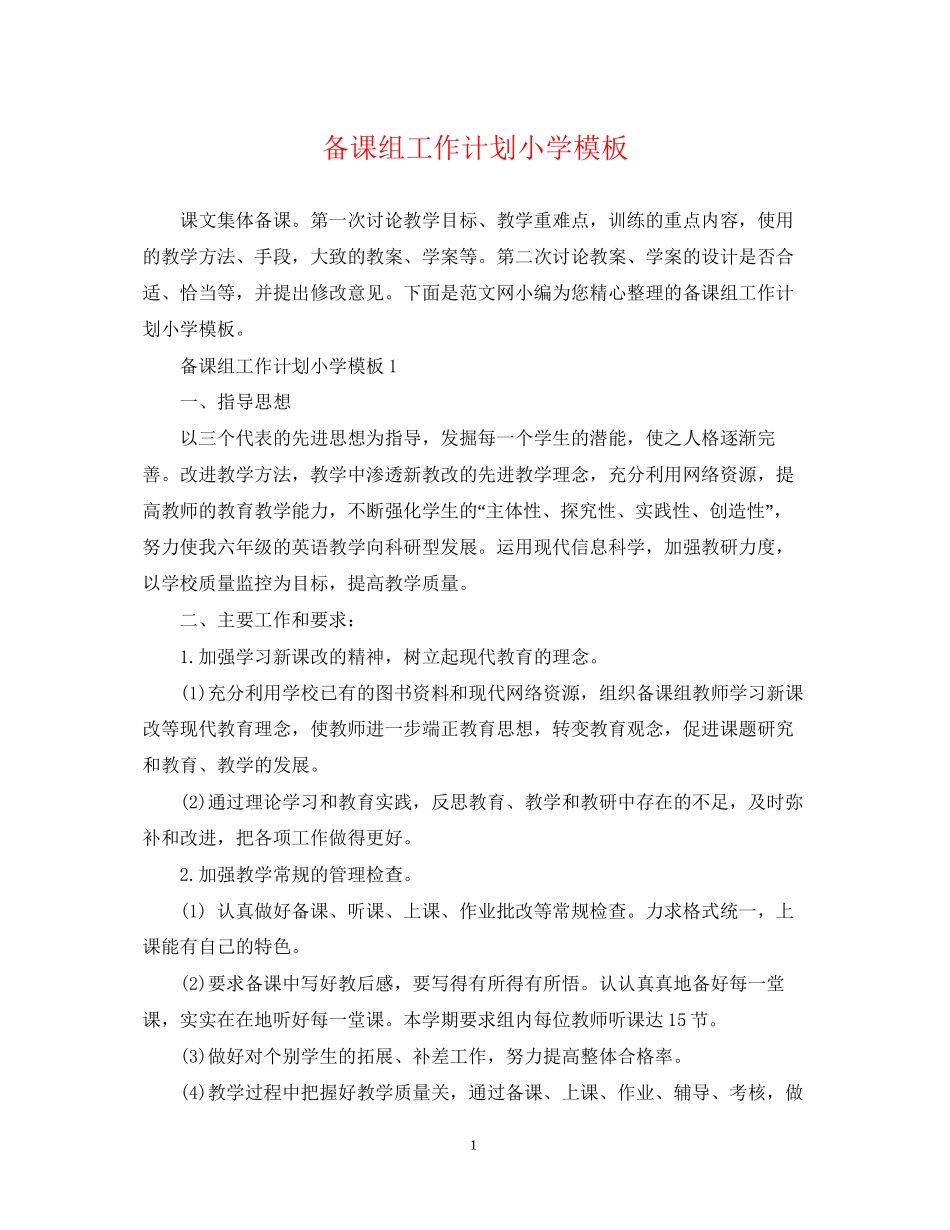 备课组工作计划小学模板_第1页