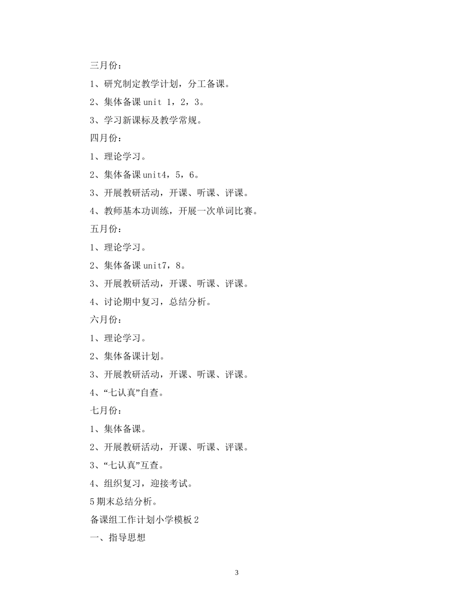 备课组工作计划小学模板_第3页
