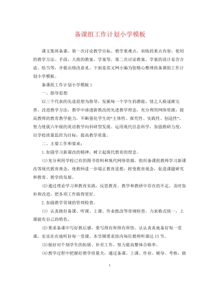 备课组工作计划小学模板