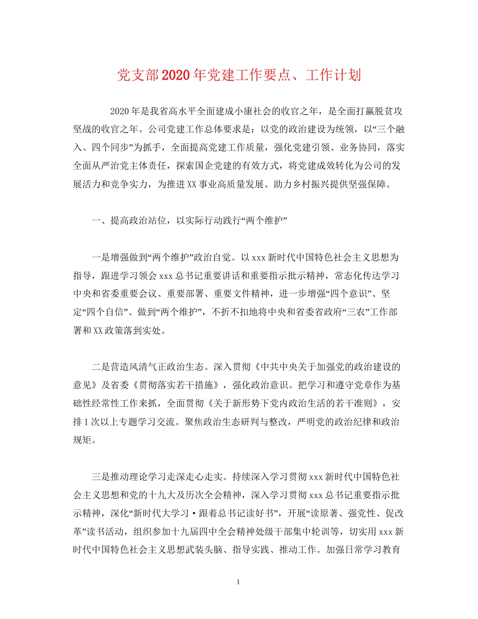 党支部年党建工作要点工作计划_第1页