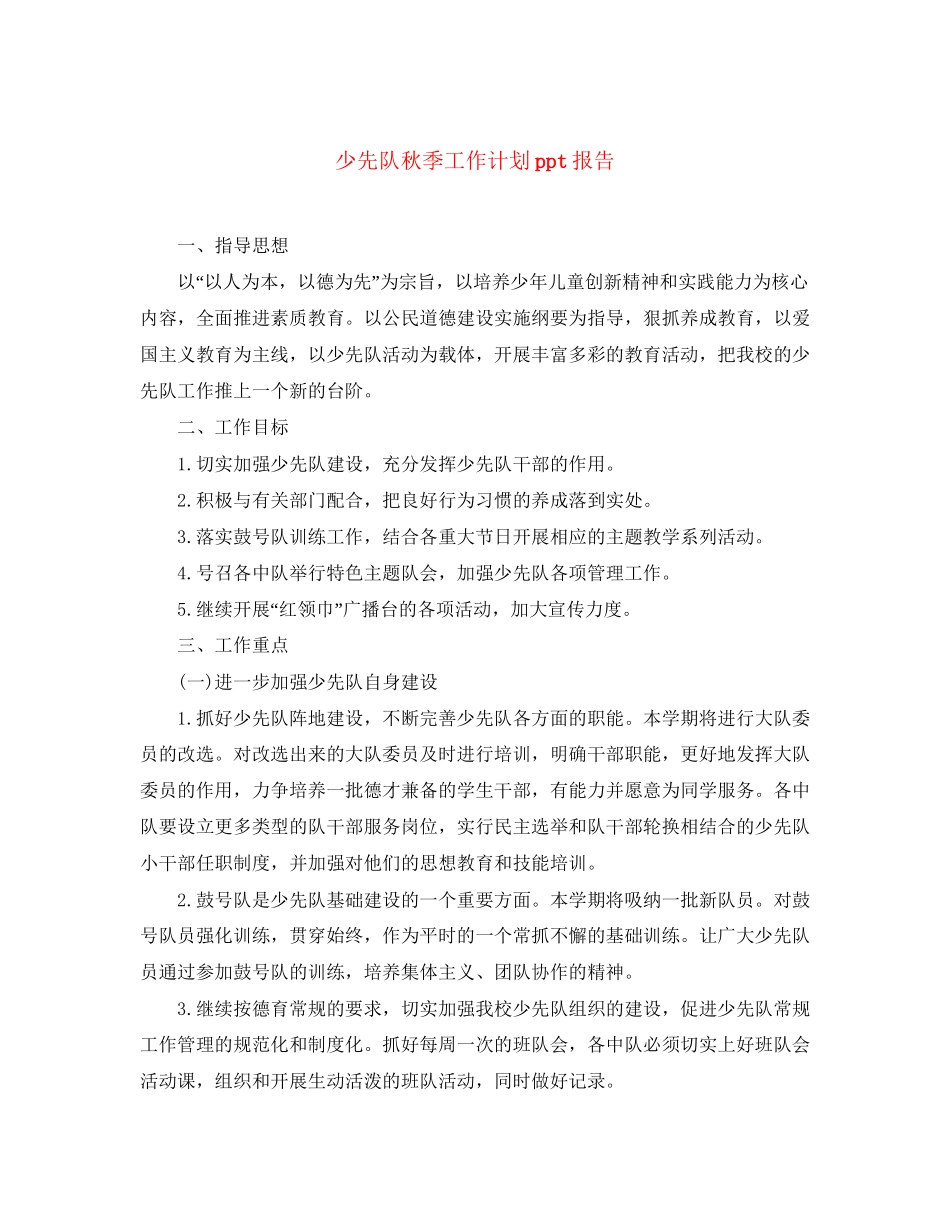 少先队秋季工作计划ppt报告_第1页