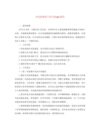 少先队秋季工作计划ppt报告