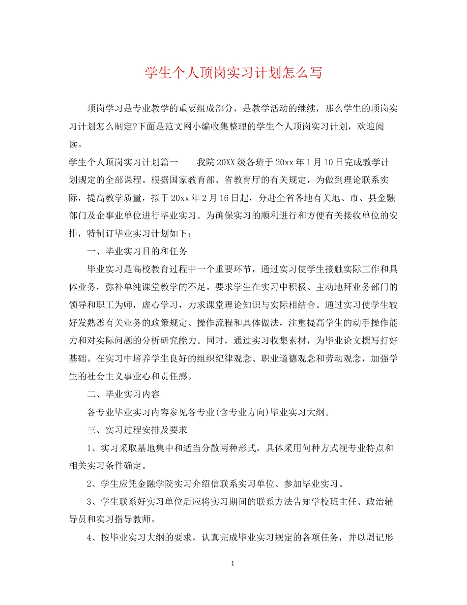 学生个人顶岗实习计划怎么写_第1页