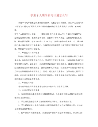 学生个人顶岗实习计划怎么写