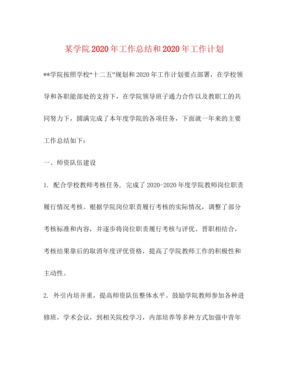 某学院年工作总结和年工作计划_第1页