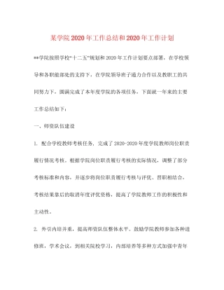 某学院年工作总结和年工作计划