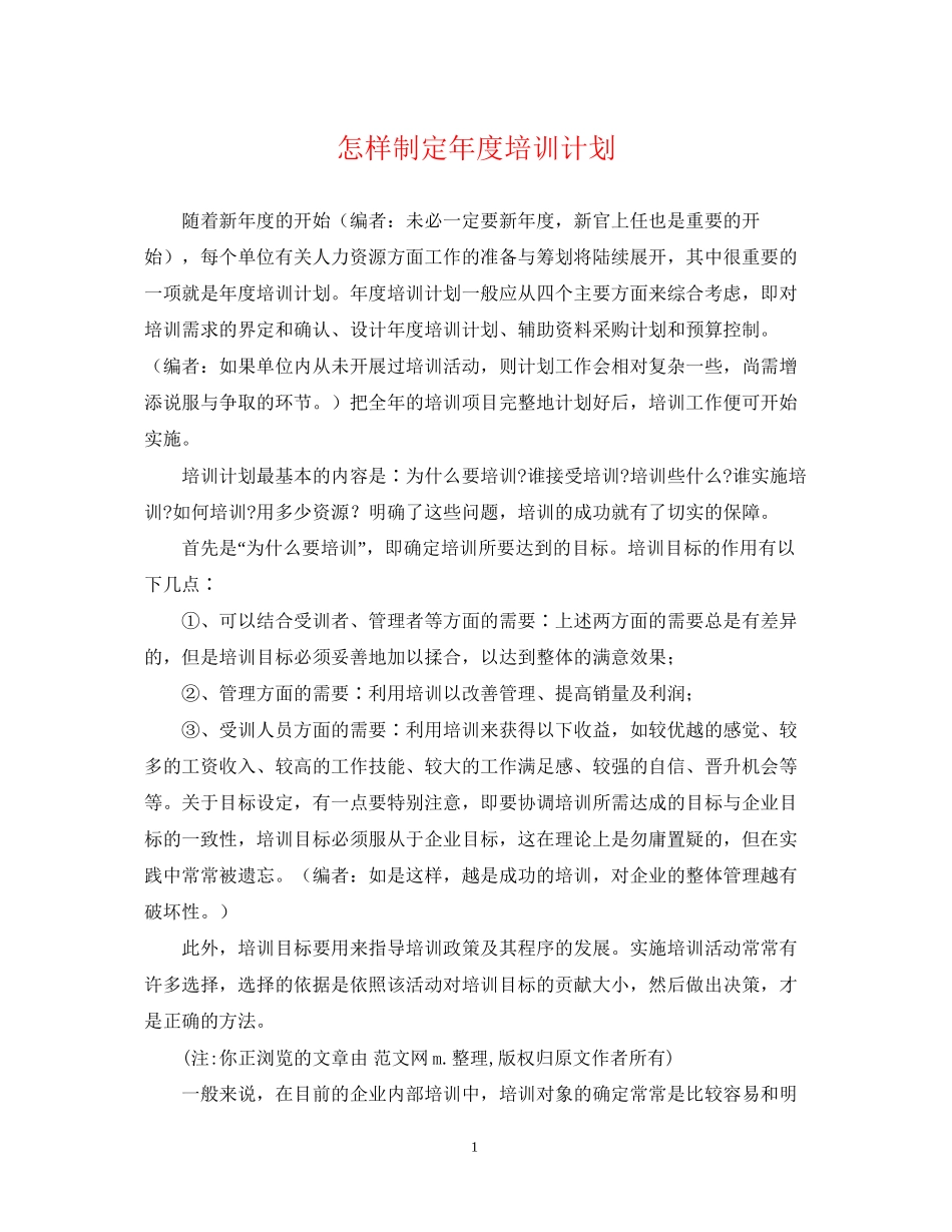 怎样制定年度培训计划_第1页