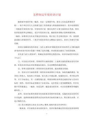 怎样制定年度培训计划