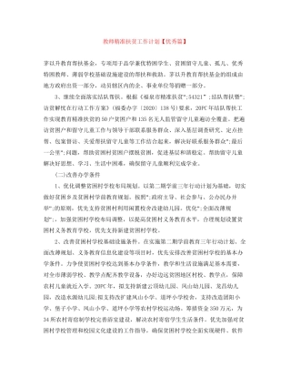 教师精准扶贫工作计划【优秀篇】