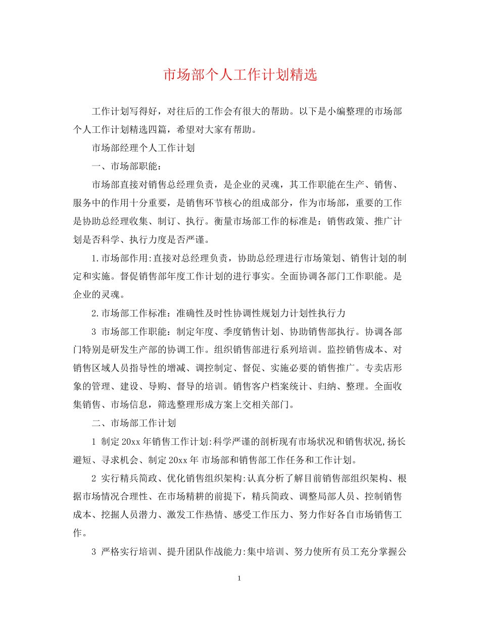 市场部个人工作计划精选_第1页