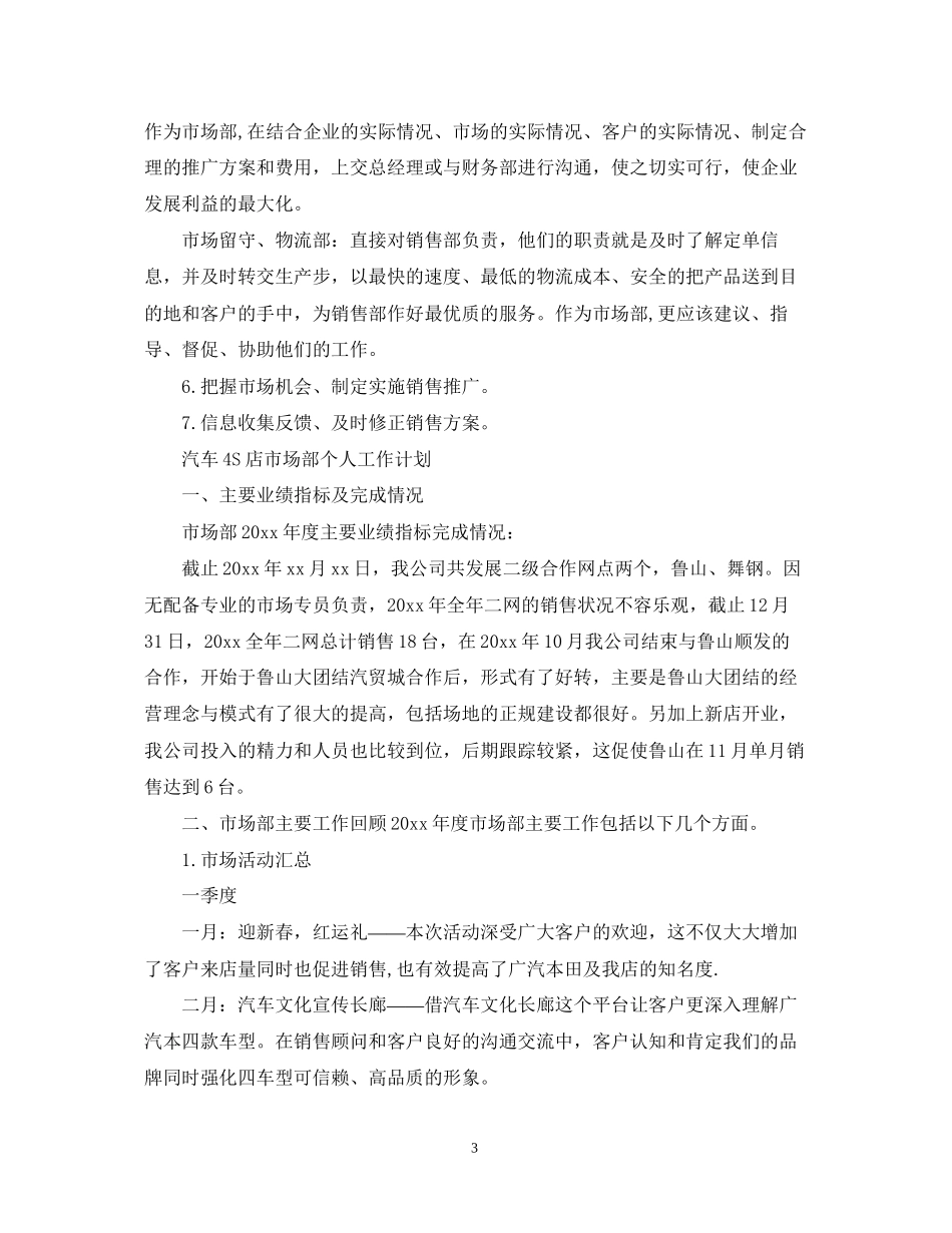 市场部个人工作计划精选_第3页