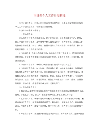 市场部个人工作计划精选