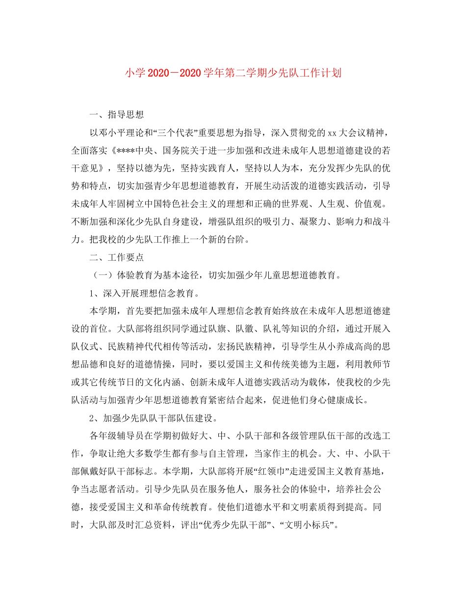 小学－学年第二学期少先队工作计划_第1页
