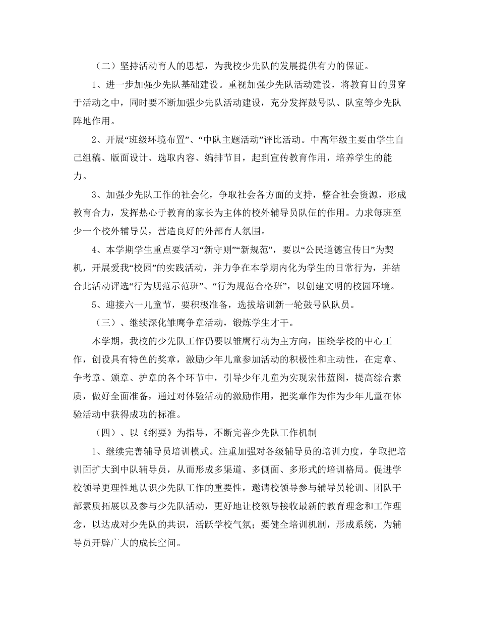 小学－学年第二学期少先队工作计划_第2页