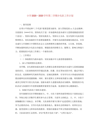 小学－学年第二学期少先队工作计划