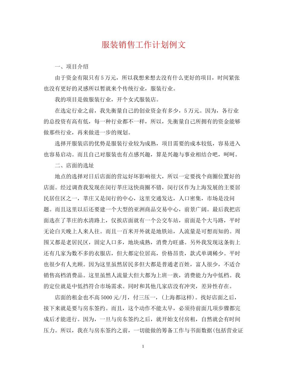 服装销售工作计划例文_第1页
