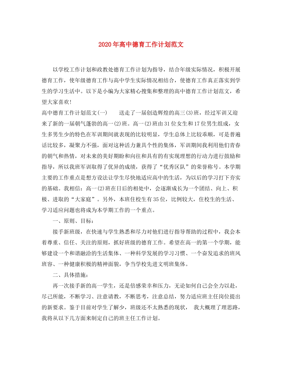 2020年高中德育工作计划范文_第1页