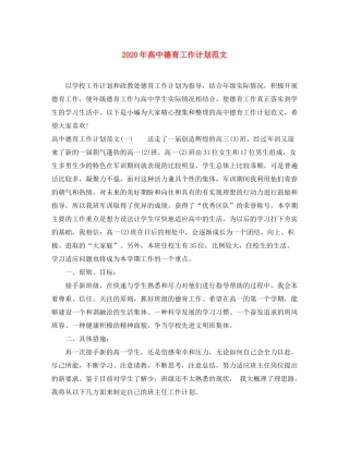 2020年高中德育工作计划范文