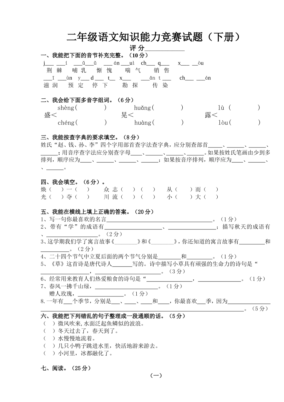 二年级语文知识能力竞赛试题_第1页