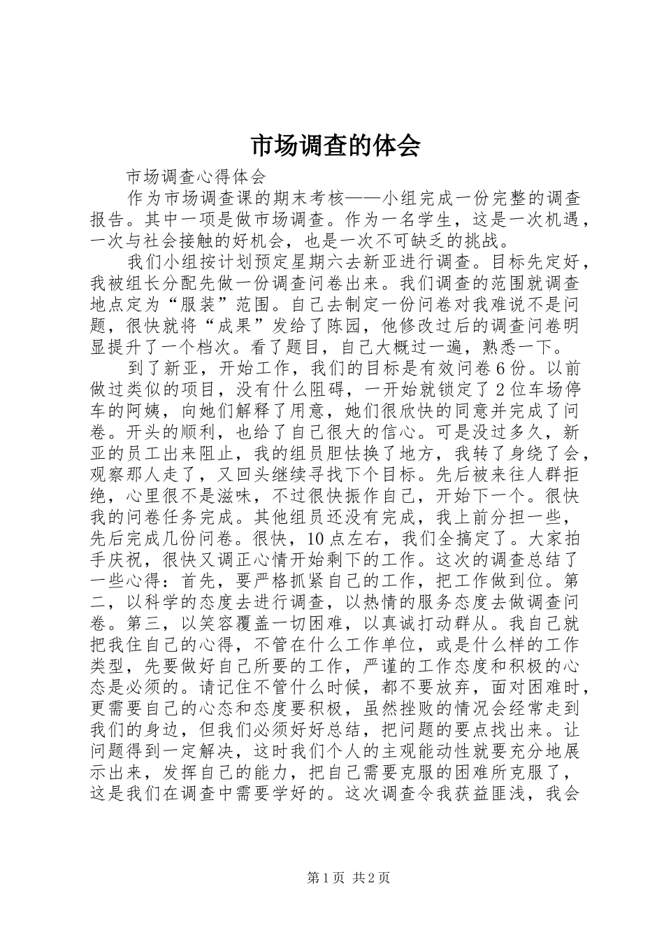 市场调查的体会3_第1页