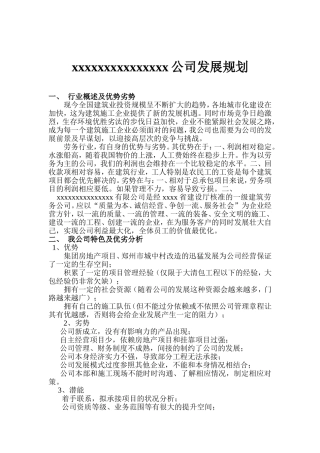 建筑公司发展规划